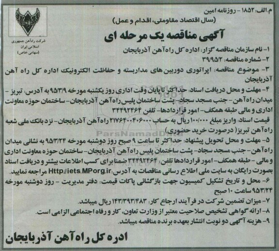 آگهی مناقصه یک مرحله ای , مناقصه اپراتوری دوربین های مداربسته و حفاظت الکترونیک