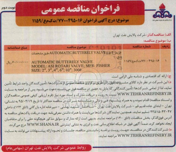 مناقصه خرید 20 عدد  AUTOMATIC BUTTERFLY VALVE - نوبت دوم 