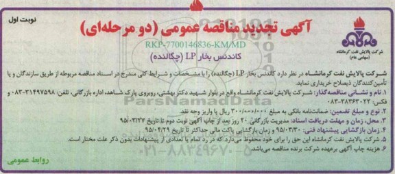 آگهی تجدید مناقصه عمومی,  مناقصه کاندنس بخار LP (چگالنده)- تجدید 
