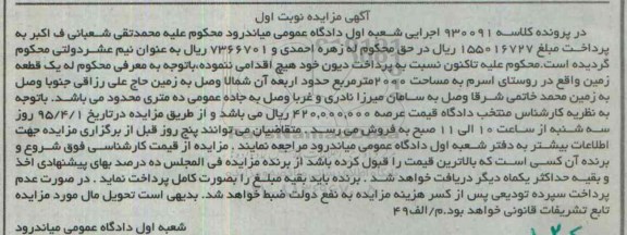 مزایده,مزایده یک قطعه زمین روستای اسرم مساحت 2000متر نوبت اول 
