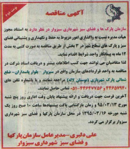 آگهی مناقصه ,  مناقصه واگذاری امور مربوط به حفظ و نگهداری و پشتیبانی فضای سبز -نوبت دوم 