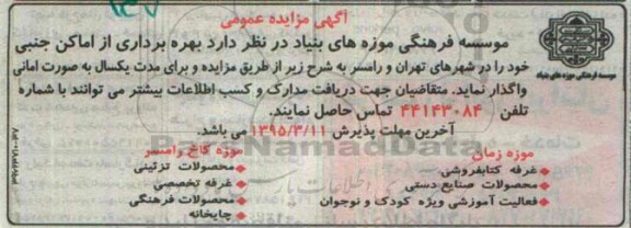آگهی مزایده عمومی,مزایده بهره برداری از اماکن جنبی
