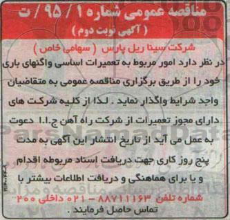 مناقصه عمومی ,مناقصه  امور مربوط به تعمیرات اساسی واگن های باری  نوبت دوم 