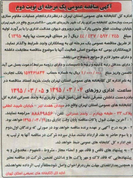 مناقصه, مناقصه انجام عملیات مقاوم سازی ، مرمت و بازسازی کتابخانه  نوبت دوم