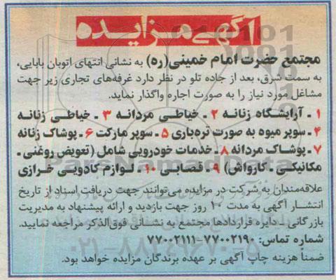 مزایده ,مزایده  غرفه های تجاری جهت مشاغل مورد نیاز 