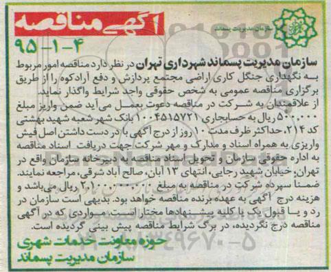 مناقصه , مناقصه  امور مربوط به نگهداری جنگل کاری اراضی مجتمع پردازش ودفع آرادکوه  95.03.1