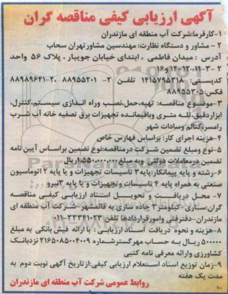 ارزیابی کیفی , ارزیابی کیفی  تهیه ، حمل ، نصب و راه اندازی سیستم ، کنترل ، ابزار دقیق ، تله متری و باقیمانده ...