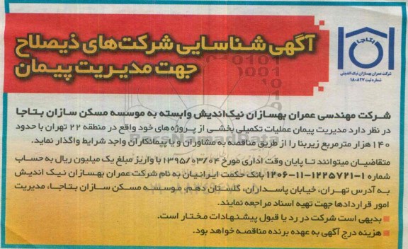 مناقصه , مناقصه  مدیریت پیمان عملیات تکمیلی بخشی از پروژه های خود 