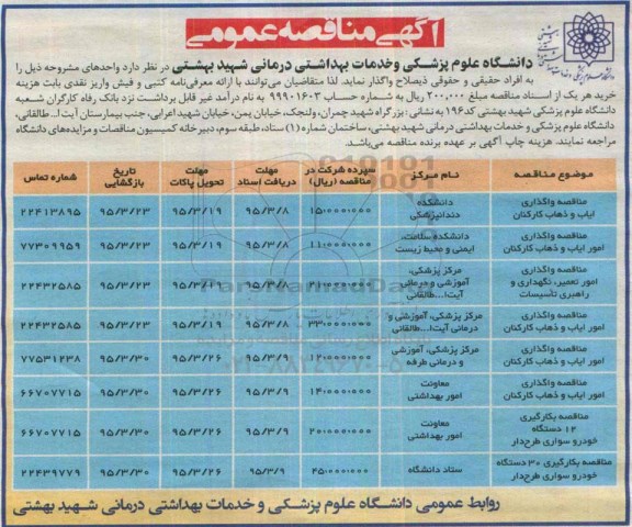 آگهی مناقصه عمومی , مناقصه واگذاری ایاب و ذهاب کارکنان .....