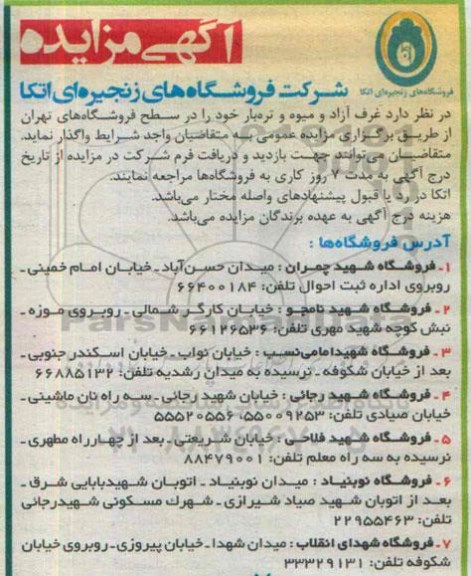 آگهی مزایده , مزایده غرف آزاد و میوه و تره بار