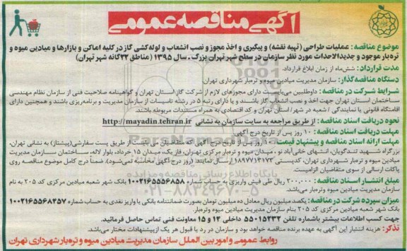 مناقصه , مناقصه عملیات طراحی (تهیه نقشه) و پیگیری و اخذ مجوز و نصب انشعاب و لوله کشی گاز