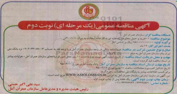 آگهی مناقصه عمومی, مناقصه خرید و حمل مخلوط رودخانه ای به کارخانه آسفالت- نوبت دوم 