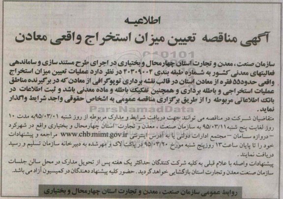 آگهی مناقصه,مناقصه  تعیین میزان استخراج واقعی معادن 95.3.1