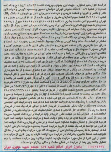 مزایده,مزایده 4 دانگ پلاک ثبتی 2.18202 قطعه سه تفکیکی نوبت اول