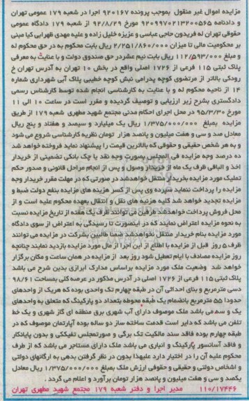 مزایده,مزایده پلاک ثبتی در عرصه کلی به مساحت 98.61متر