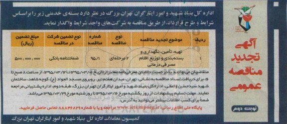 تجدید مناقصه , تجدید مناقصه تهیه ، تامین ، نگهداری و بسته بندی و توزیع اقلام مصرفی درمانی تجدید نوبت دوم 
