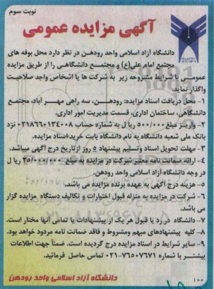 اگهی مزایده عمومی , مزایده محل بوفه های مجتمع امام علی (ع) و مجتمع دانشگاهی نوبت سوم