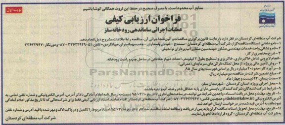 فراخوان ارزیابی کیفی ، فراخوان ارزیابی کیفی عملیات اجرایی ساماندهی رودخانه سقز