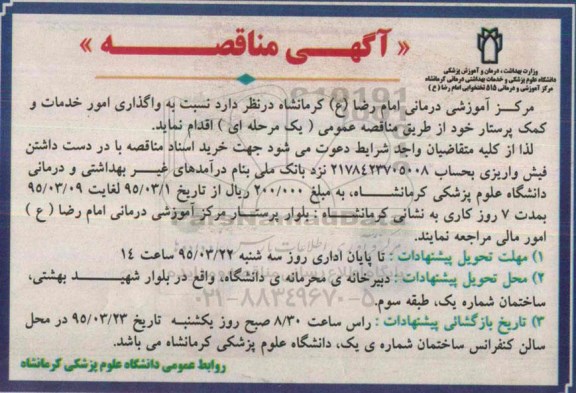 آگهی مناقصه , مناقصه واگذاری امور خدمات و کمک پرستار 