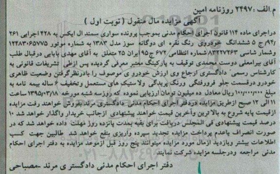 مزایده , مزایده  ششدانگ خودروی رنگ نقره ای دو گانه سوز مدل 83 نوبت اول 