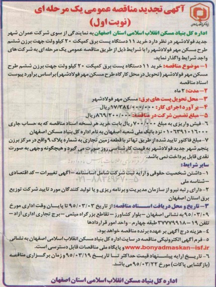آگهی تجدید مناقصه , تجدید مناقصه خرید 11 دستگاه پست برق کمپکت 20 کیلو ولت