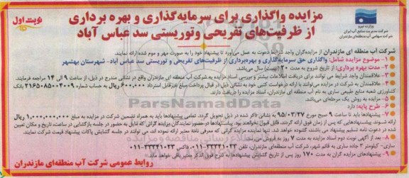 مزایده , مزایده واگذاری برای سرمایه گذاری و بهره برداری از ظرفیت های تفریحی و توریستی سد عباس آباد