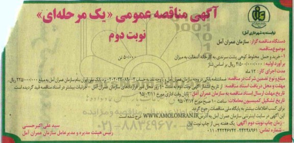 آگهی مناقصه عمومی یک مرحله ای , مناقصه خرید و حمل مخلوط کوهی پشت سرندی به کارخانه آسفالت نوبت دوم