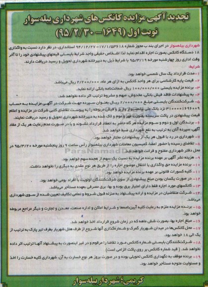مزایده , مزایده واگذاری 18 دستگاه کانکس به صورت اجاره تجدید