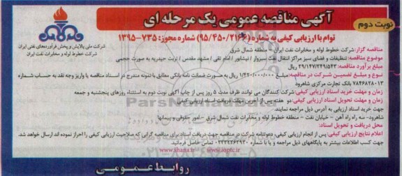 مناقصه , مناقصه تنظیفات و فضای سبز مراکز انتقال نفت نوبت دوم
