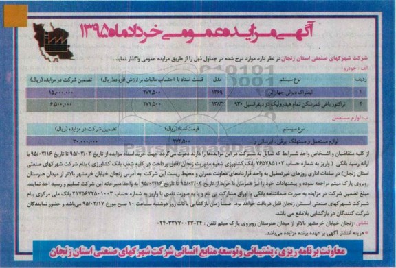 آگهی مـزایده عمومی ،آگهی مـزایده عمومی واگذاری لیفتراک دیزلی چهارتن