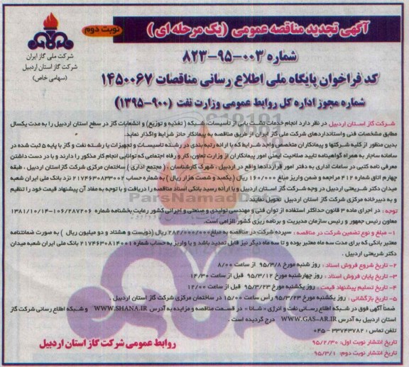 آگهی تجدید  مناقصه عمومی (یک مرحله ای) , مناقصه انجام خدمات نشت یابی از تاسیسات ، شبکه (تغذیه و توزیع) و انشعابات گاز... نوبت دوم  