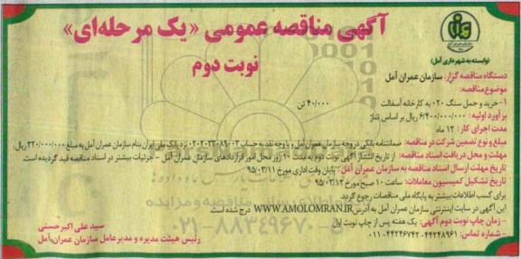 آگهی مناقصه عمومی (یک مرحله ای) , مناقصه خرید و حمل سنگ 020 به کارخانه آسفالت 40.000 تن نوبت دوم
