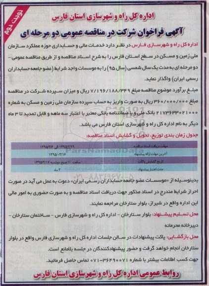 آگهی فراخوان شرکت در مناقصه عمومی  , فراخوان مناقصه خدمات مالی و حسابداری -نوبت دوم 