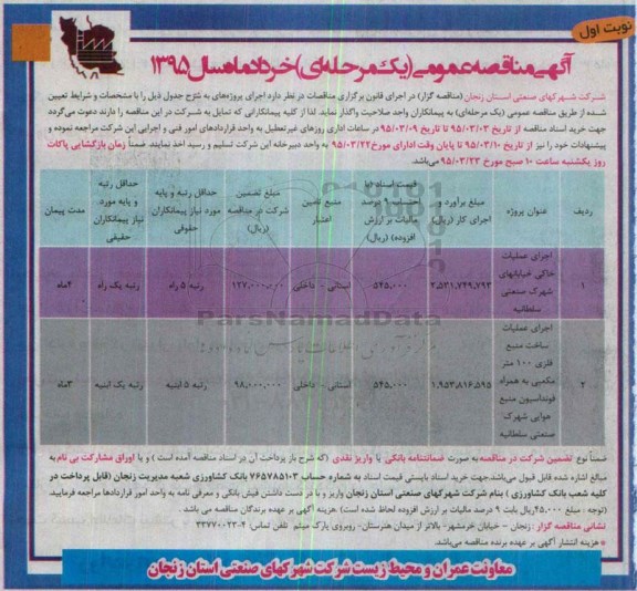 آگهی مناقصه عمومی یک مرحله ای, مناقصه اجرای عملیات خاکی خیابان
