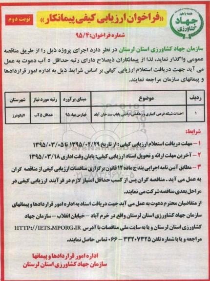 فراخوان ارزیابی کیفی پیمانکار,مناقصه احداث شبکه فرعی آبیاری و زهکشی اراضی پایاب- نوبت دوم 