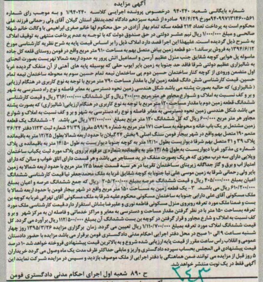 مزایده,مزایده املاک شامل زمین در خصوص پرونده کلاسه 1.940240
