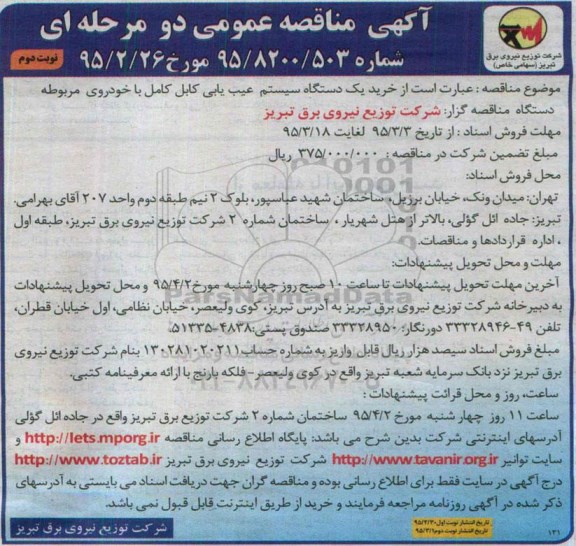 آگهی مناقصه عمومی دو مرحله ای , مناقصه خرید یکدستگاه سیستم عیب یابی کابل کامل با خودروی مربوطه نوبت دوم