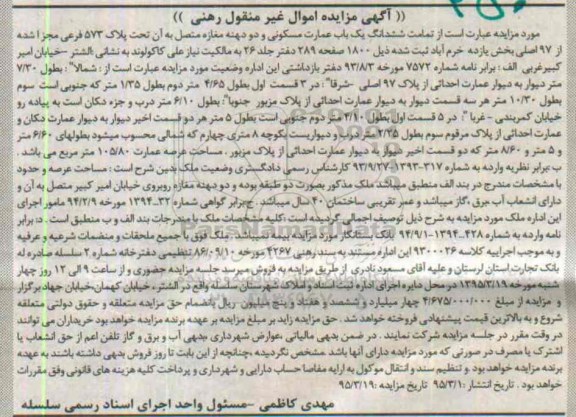 مزایده,مزایده تمامت ششدانگ عمارت مسکونی و دو دهنه مغازه متصل به ان