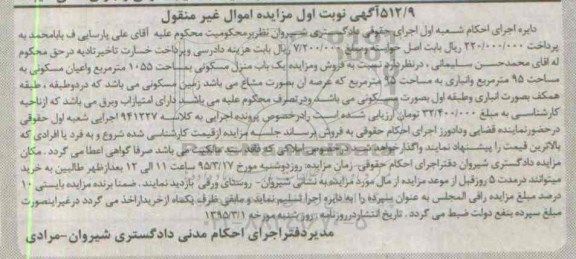 مزایده,مزایده یکباب منزل مسکونی 1055متر نوبت اول