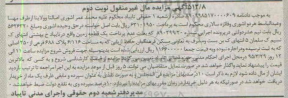 مزایده,مزایده یک قطعه زمین مال غیرمنقول نوبت دوم
