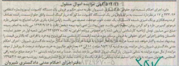 مزایده , مزایده فروش یک دستگاه کامیونت ایسوز