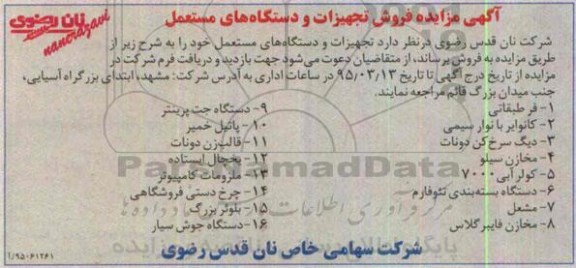 مزایده , مزایده فروش تجهیزات و دستگاه های مستعمل