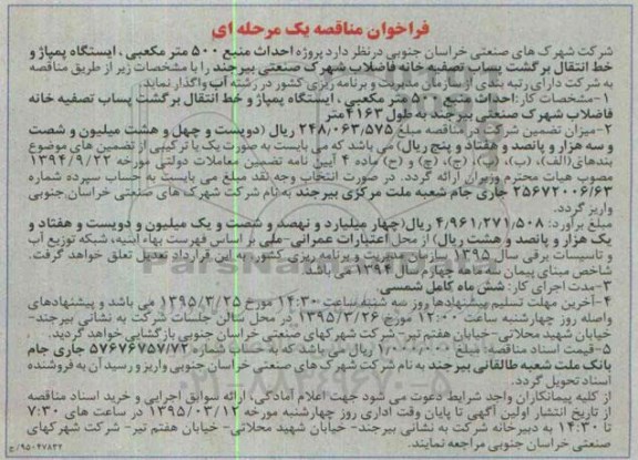 فراخوان مناقصه , فراخوان مناقصه احداث منبع 500 متر مکعبی ، ایستگاه پمپاژ و خط انتقال برگشت پساب تصفیه خانه