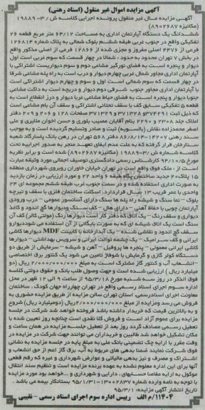 مزایده,مزایده ششدانگ اپارتمان اداری در جنوب غربی طبقه ششم بلوک شمالی 