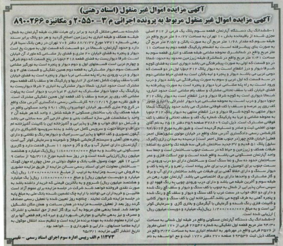 مزایده,مزایده ششدانگ دو دستگاه اپارتمان اجرایی م 3-20550
