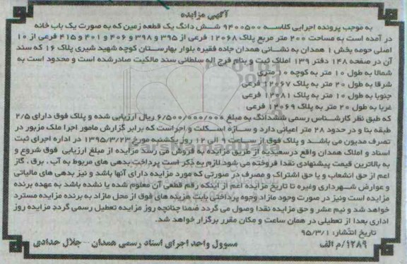مزایده,مزایده کلاسه 9400500 ششدانگ زمین به صورت یکباب خانه