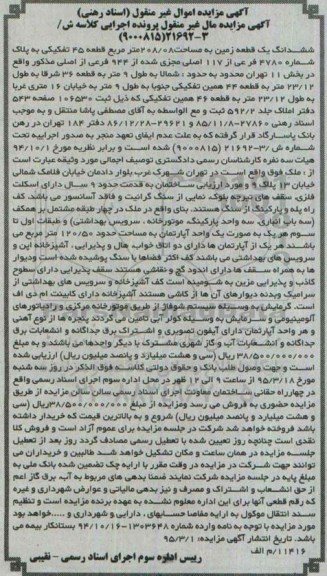 مزایده,مزایده ششدانگ زمین قطعه چهل و پنج تفکیکی