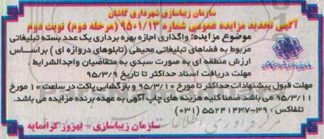 آگهی مزایده عمومی, مزایده واگذاری اجازه بهره برداری یک عدد بسته تبلیغاتی - مرحله دوم نوبت دوم 