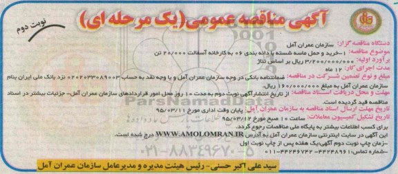 آگهی مناقصه عمومی, مناقصه خرید و حمل ماسه شسته با دانه بندی  06- نوبت دوم 