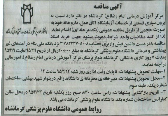 مناقصه , مناقصه برون سپاری قسمتی از خدمات آزمایشگاه ، اتاق عمل، داروخانه 